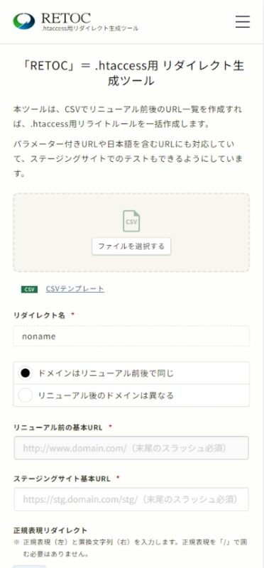 RETOC（.htaccess用リダイレクト生成ツール） WEBサイト実績（スマートフォン版）