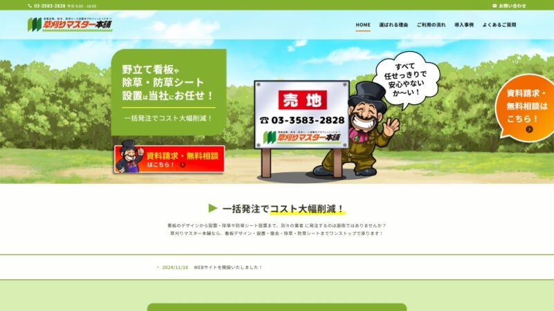 草刈りマスター本舗 WEBサイト
