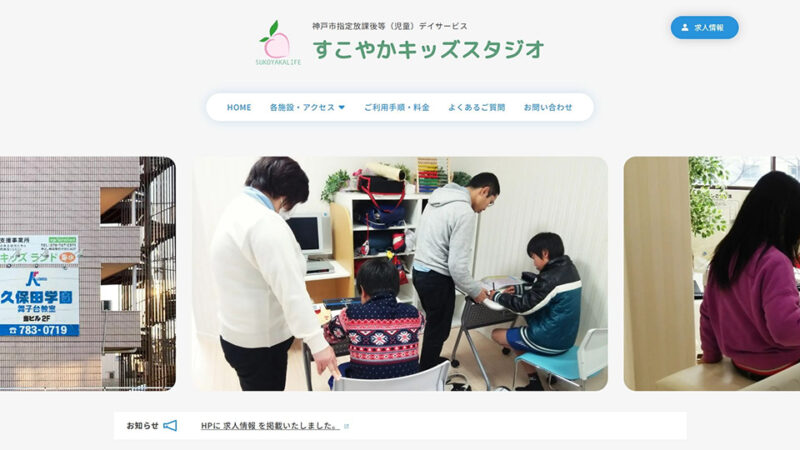すこやかキッズスタジオ