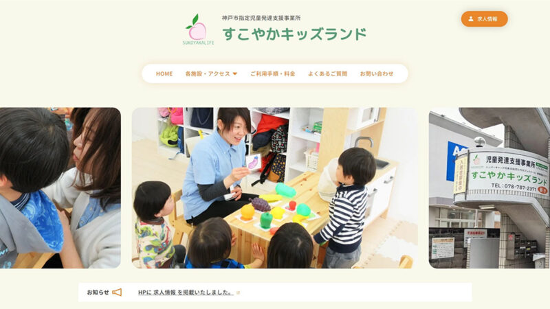 すこやかキッズランド