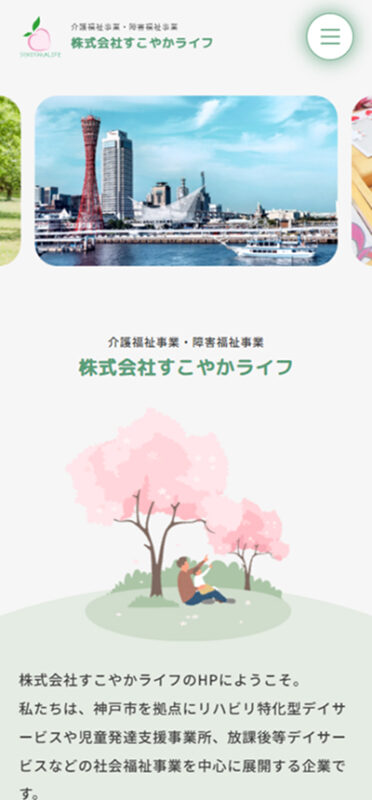 すこやかライフ WEBサイト実績（スマートフォン版）