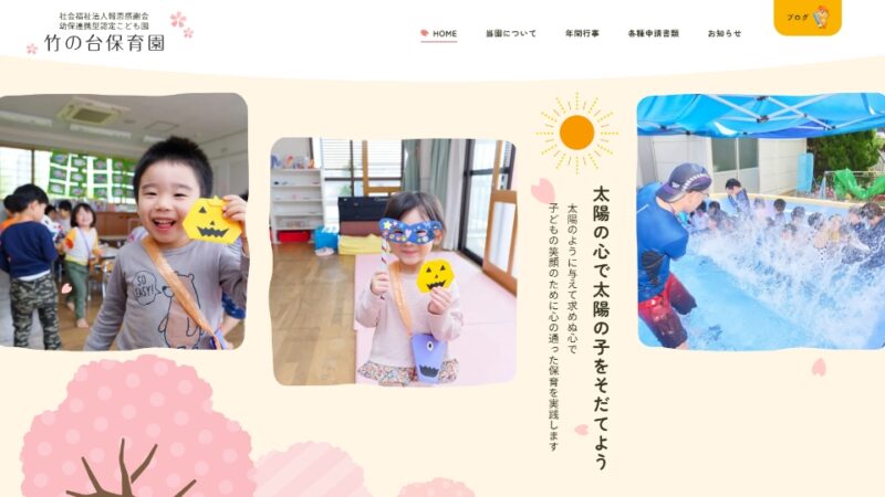 竹の台保育園 WEBサイト
