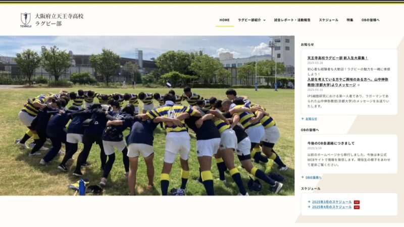 大阪府立天王寺高校ラグビー部 WEBサイト