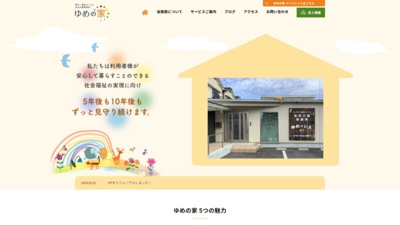 ゆめの家 WEBサイト
