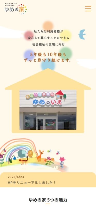 ゆめの家 WEBサイト実績（スマートフォン版）