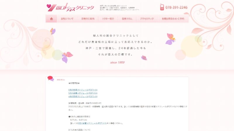 山口レディスクリニック WEBサイト実績（PC版）