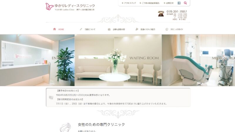 ゆかりレディースクリニック WEBサイト